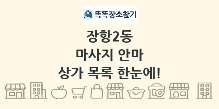 장항2동 마사지 안마 상가 목록 및 정보