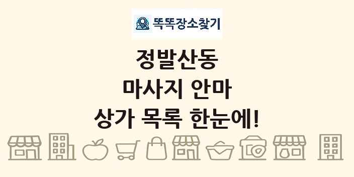 정발산동 마사지 안마 상가 목록 및 정보