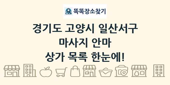 경기도 고양시 일산서구 마사지 안마 상가 목록 및 정보
