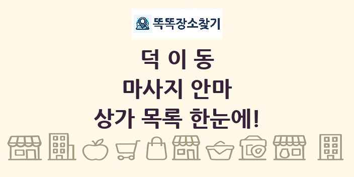 덕이동 마사지 안마 상가 목록 및 정보