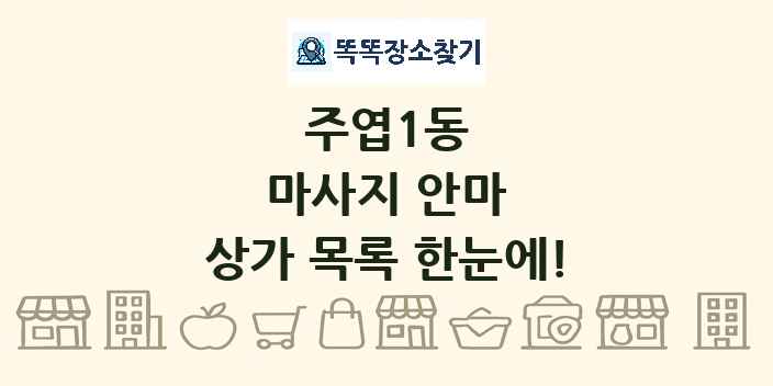 주엽1동 마사지 안마 상가 목록 및 정보