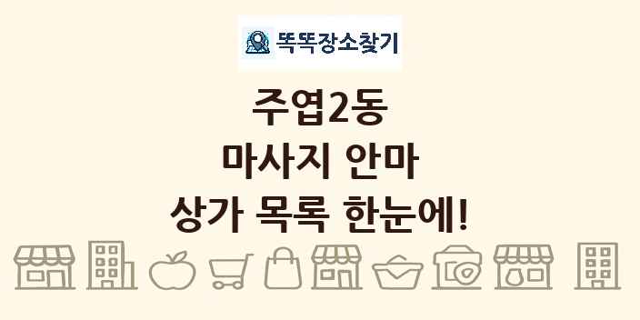 주엽2동 마사지 안마 상가 목록 및 정보