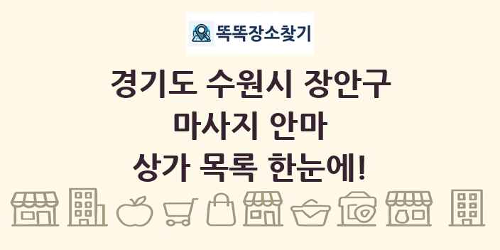 경기도 수원시 장안구 마사지 안마 상가 목록 및 정보