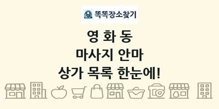영화동 마사지 안마 상가 목록 및 정보