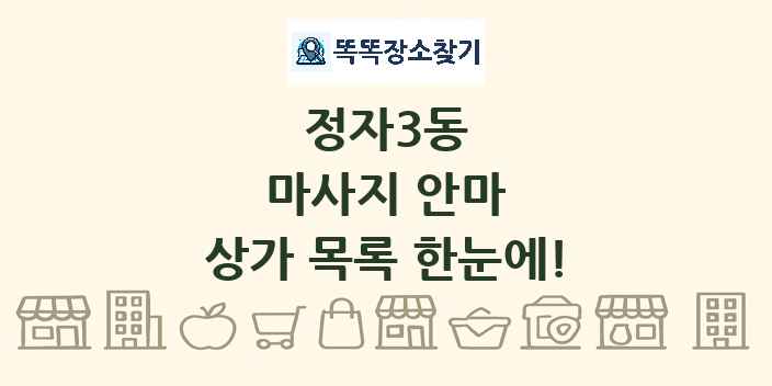 정자3동 마사지 안마 상가 목록 및 정보