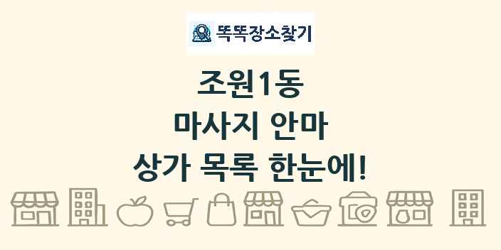 조원1동 마사지 안마 상가 목록 및 정보