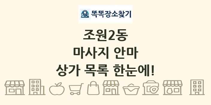 조원2동 마사지 안마 상가 목록 및 정보
