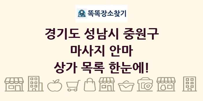 경기도 성남시 중원구 마사지 안마 상가 목록 및 정보