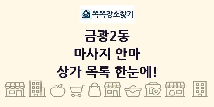 금광2동 마사지 안마 상가 목록 및 정보