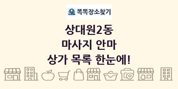 상대원2동 마사지 안마 상가 목록 및 정보