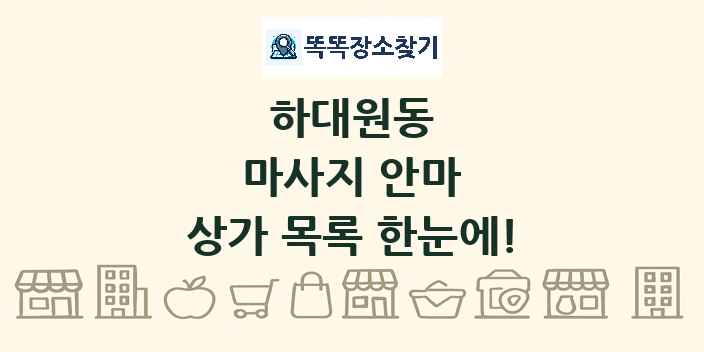 하대원동 마사지 안마 상가 목록 및 정보