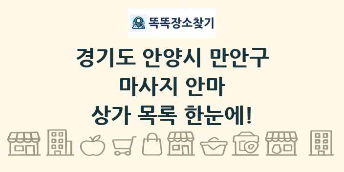 경기도 안양시 만안구 마사지 안마 상가 목록 및 정보