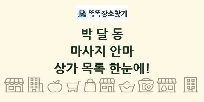 박달동 마사지 안마 상가 목록 및 정보
