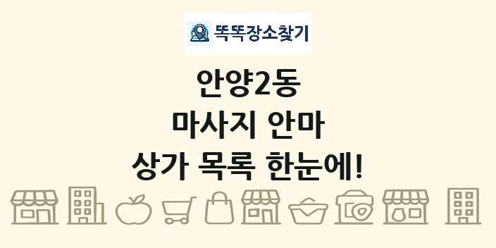 안양2동 마사지 안마 상가 목록 및 정보