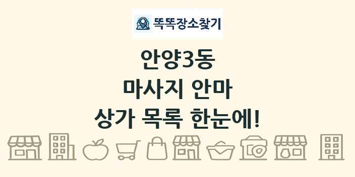 안양3동 마사지 안마 상가 목록 및 정보