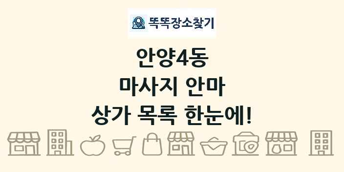 안양4동 마사지 안마 상가 목록 및 정보