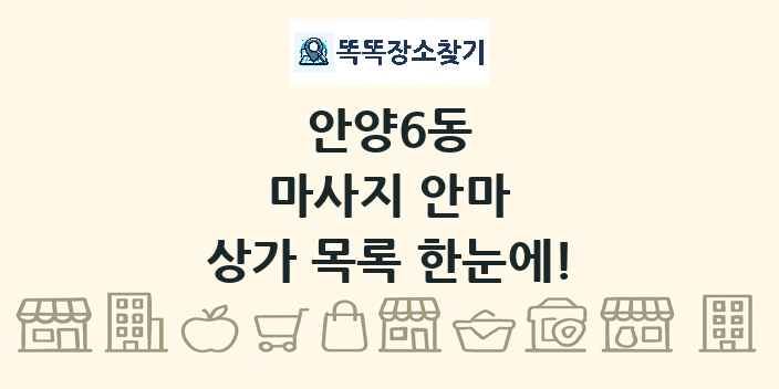 안양6동 마사지 안마 상가 목록 및 정보