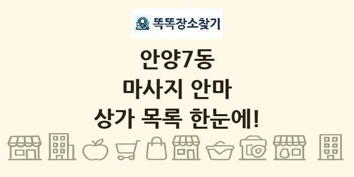 안양7동 마사지 안마 상가 목록 및 정보