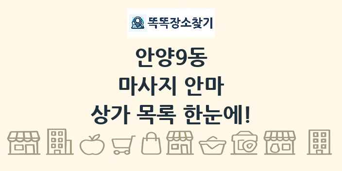 안양9동 마사지 안마 상가 목록 및 정보