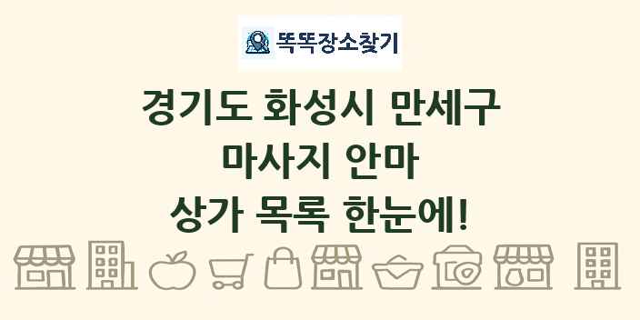 경기도 화성시 만세구 마사지 안마 상가 목록 및 정보