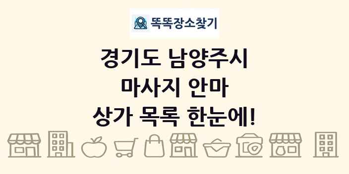경기도 남양주시 마사지 안마 상가 목록 및 정보