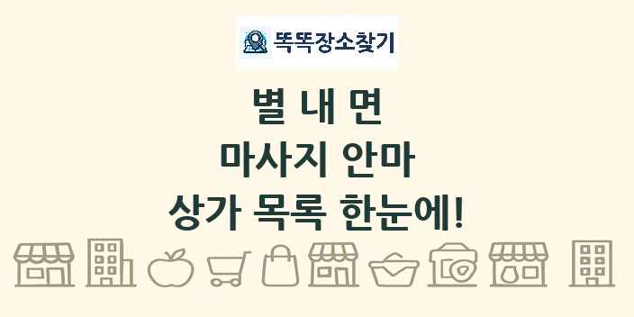 별내면 마사지 안마 상가 목록 및 정보