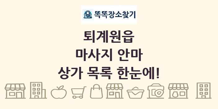 퇴계원읍 마사지 안마 상가 목록 및 정보