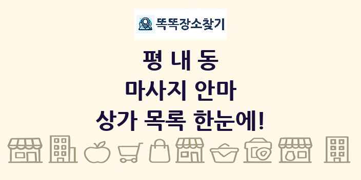 평내동 마사지 안마 상가 목록 및 정보