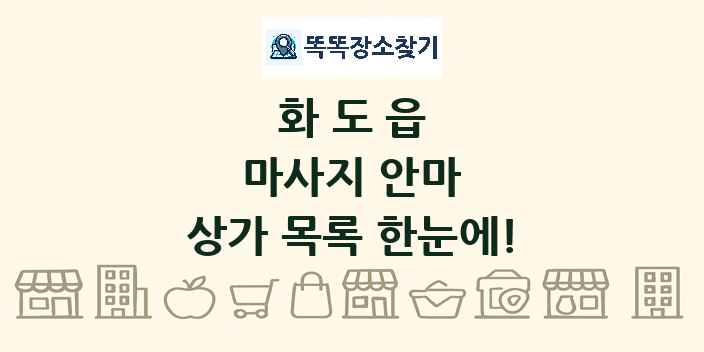 화도읍 마사지 안마 상가 목록 및 정보