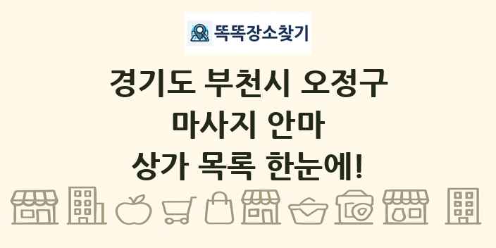 경기도 부천시 오정구 마사지 안마 상가 목록 및 정보
