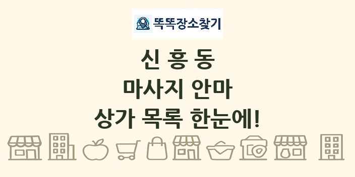 신흥동 마사지 안마 상가 목록 및 정보
