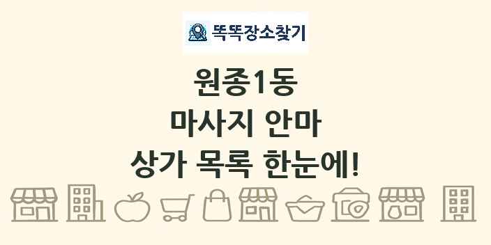 원종1동 마사지 안마 상가 목록 및 정보