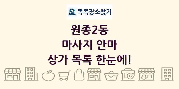원종2동 마사지 안마 상가 목록 및 정보