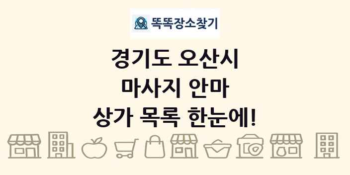 경기도 오산시 마사지 안마 상가 목록 및 정보