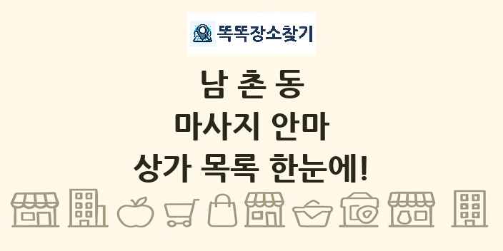 남촌동 마사지 안마 상가 목록 및 정보