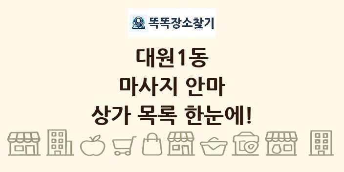 대원1동 마사지 안마 상가 목록 및 정보