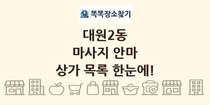 대원2동 마사지 안마 상가 목록 및 정보