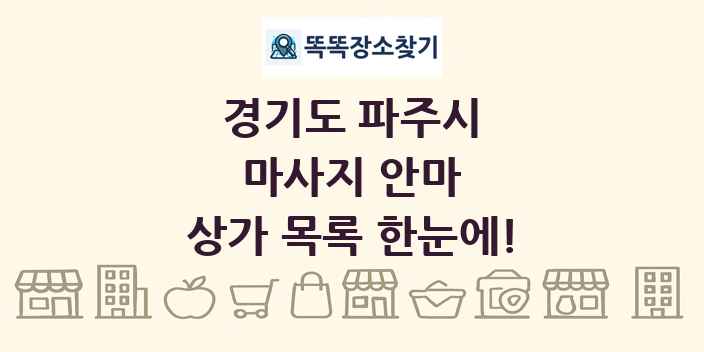 경기도 파주시 마사지 안마 상가 목록 및 정보