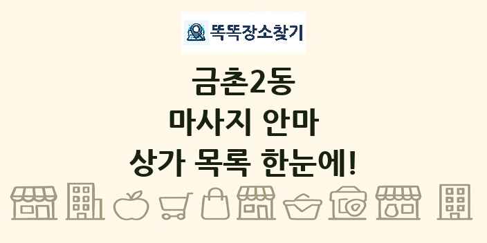 금촌2동 마사지 안마 상가 목록 및 정보