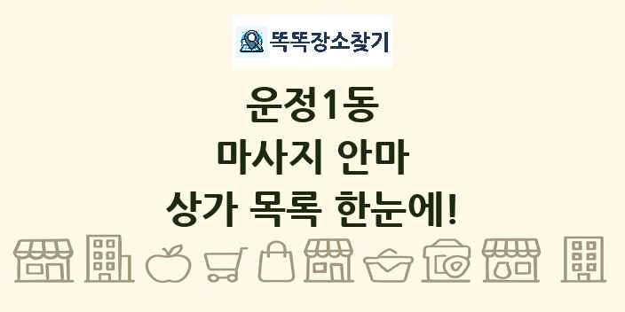 운정1동 마사지 안마 상가 목록 및 정보