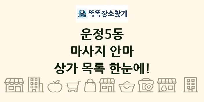운정5동 마사지 안마 상가 목록 및 정보