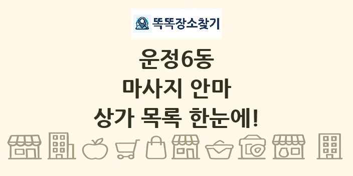 운정6동 마사지 안마 상가 목록 및 정보