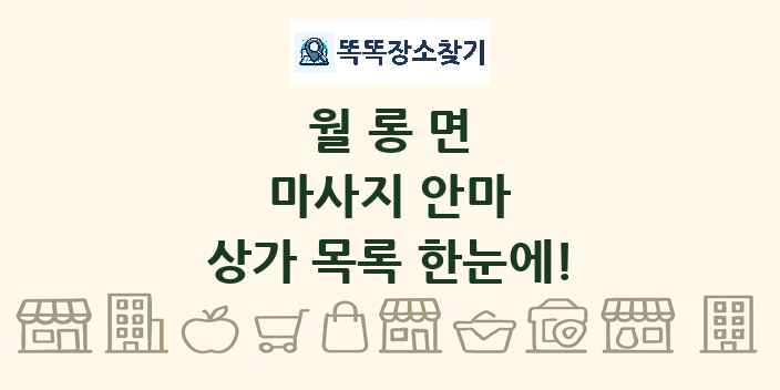 월롱면 마사지 안마 상가 목록 및 정보