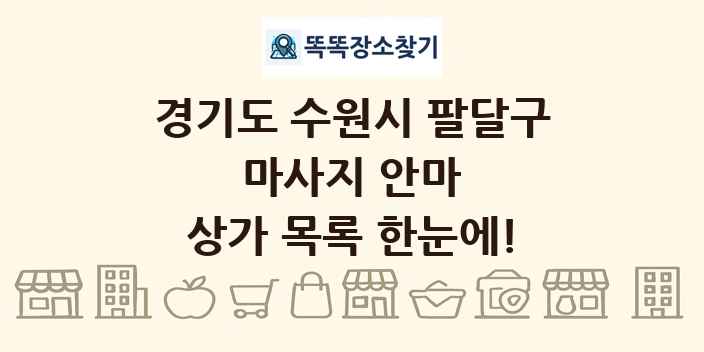 경기도 수원시 팔달구 마사지 안마 상가 목록 및 정보