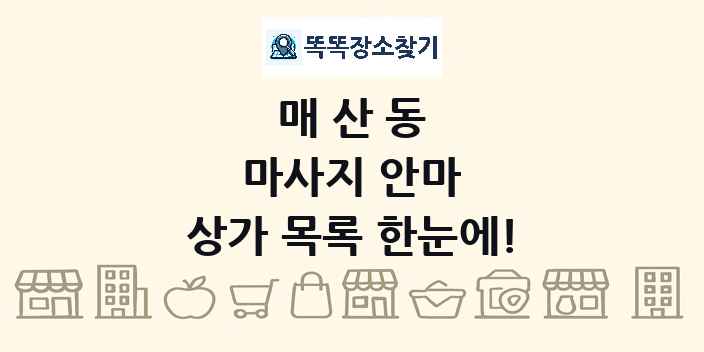 매산동 마사지 안마 상가 목록 및 정보