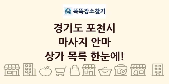 경기도 포천시 마사지 안마 상가 목록 및 정보