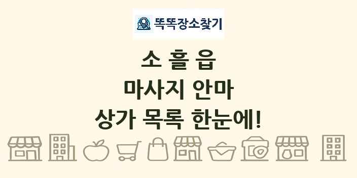 소흘읍 마사지 안마 상가 목록 및 정보