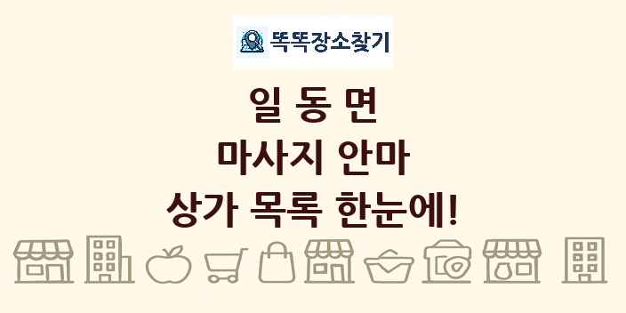 일동면 마사지 안마 상가 목록 및 정보