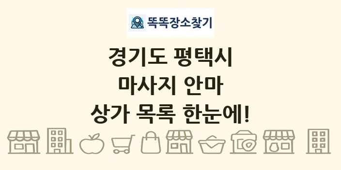 경기도 평택시 마사지 안마 상가 목록 및 정보