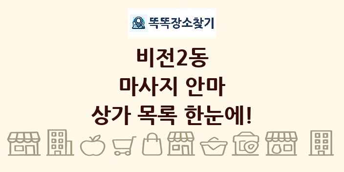비전2동 마사지 안마 상가 목록 및 정보